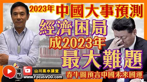 2023預言中國